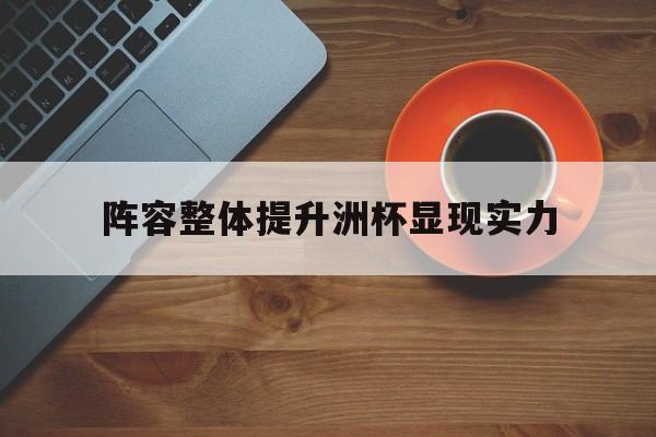 关于阵容整体提升洲杯显现实力的信息